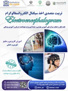 تربیت متصدی اخذ سیگنال الکتروانسفالوگرام