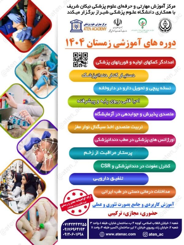 دوره های آموزشی زمستان 1404