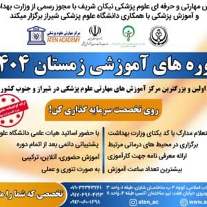 دوره های آموزشی زمستان 1404
