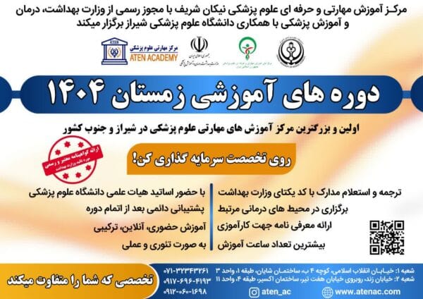 دوره های آموزشی زمستان 1404