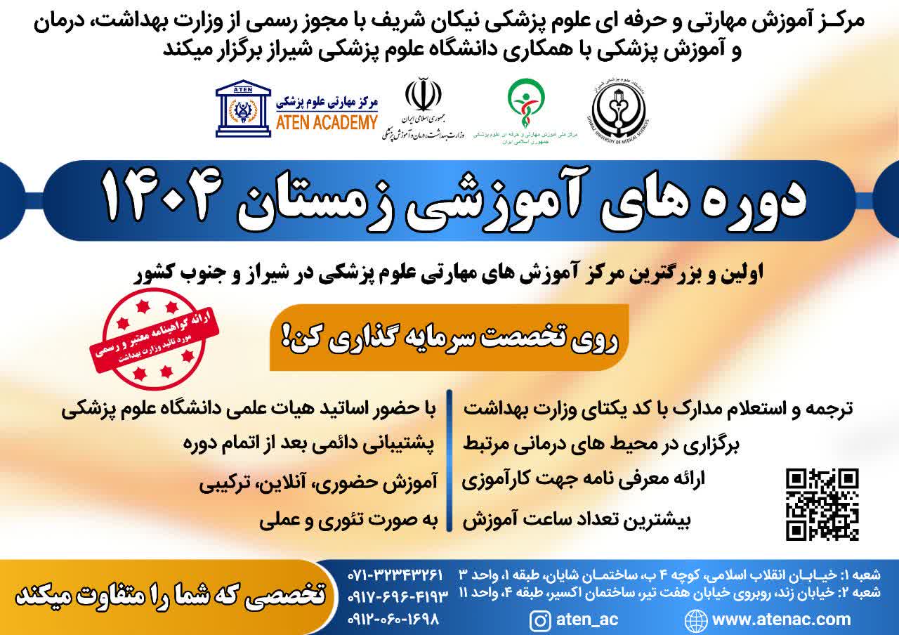 دوره های آموزشی زمستان 1404