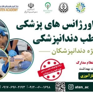 دوره مهارتی مدیریت اورژانس‌های پزشکی در مطب دندانپزشکی