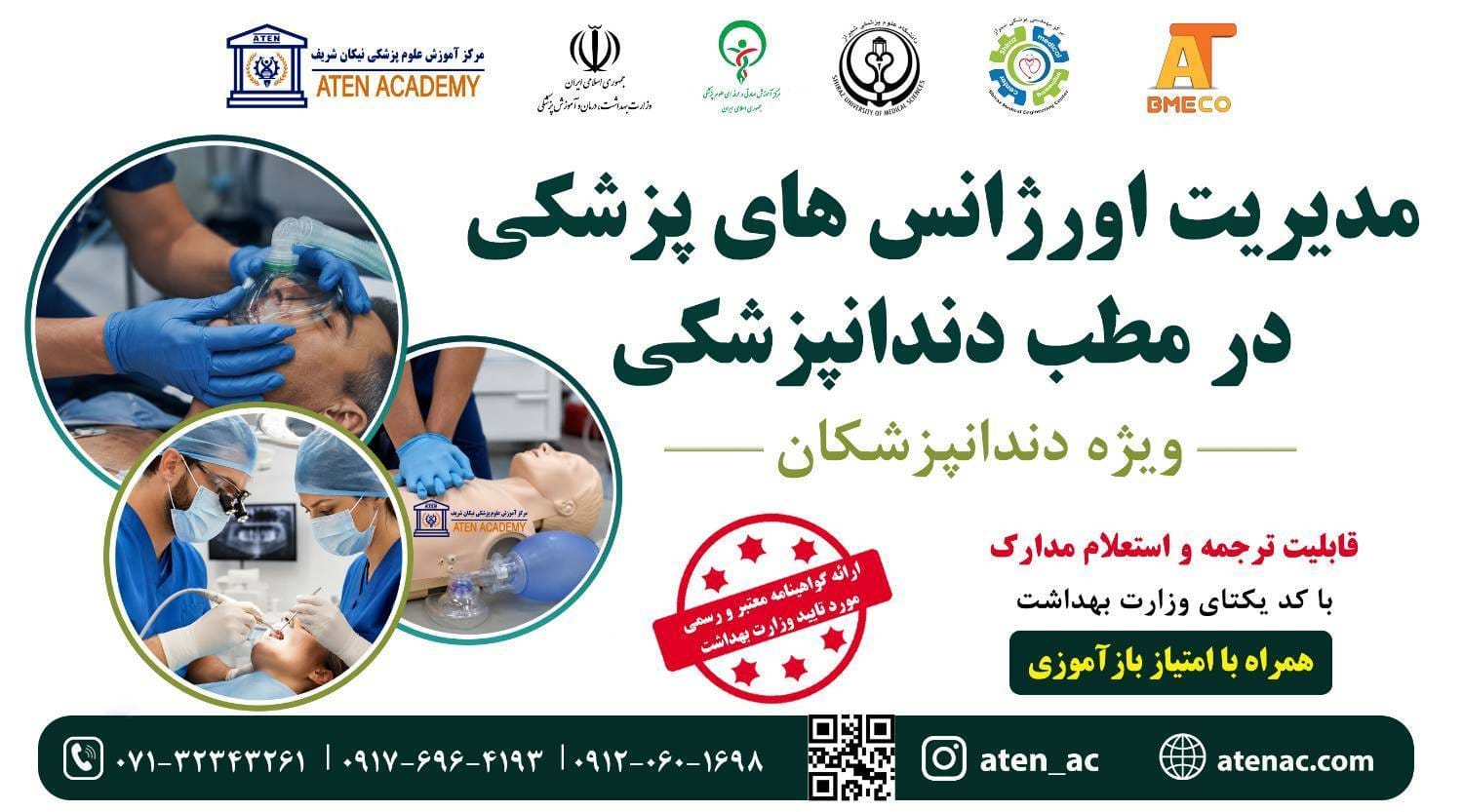 دوره مهارتی مدیریت اورژانس‌های پزشکی در مطب دندانپزشکی