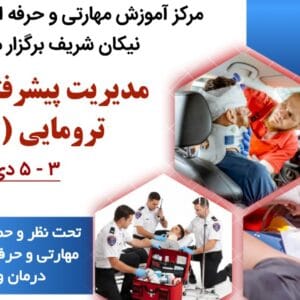 دوره مدیریت پیشرفته مصدومین ترومایی (ATLS)