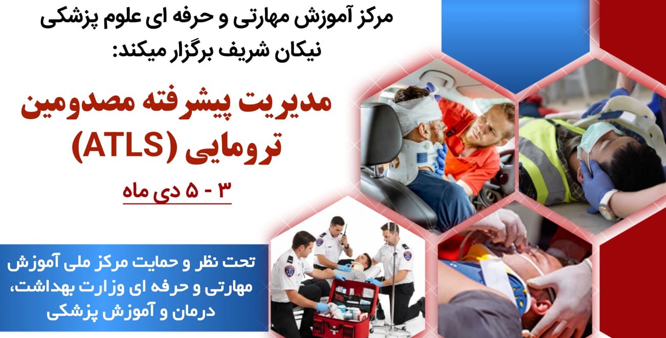 دوره مدیریت پیشرفته مصدومین ترومایی (ATLS)